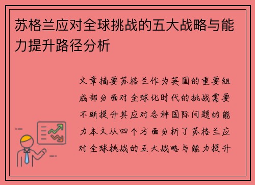 苏格兰应对全球挑战的五大战略与能力提升路径分析