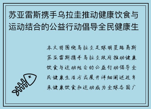 苏亚雷斯携手乌拉圭推动健康饮食与运动结合的公益行动倡导全民健康生活方式