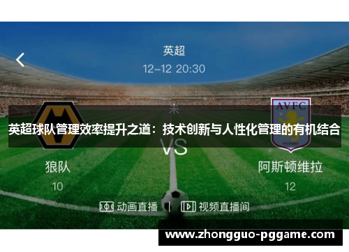 英超球队管理效率提升之道:技术创新与人性化管理的有机结合 英超球队管理效率提升之道:技术创新与人性化管理的有机结合