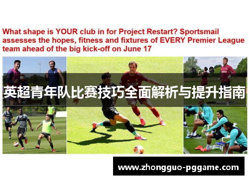 英超青年队比赛技巧全面解析与提升指南