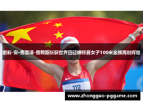 谢莉-安·弗雷泽-普赖斯斩获世界田径锦标赛女子100米金牌再创辉煌 谢莉-安·弗雷泽-普赖斯斩获世界田径锦标赛女子100米金牌再创辉煌
