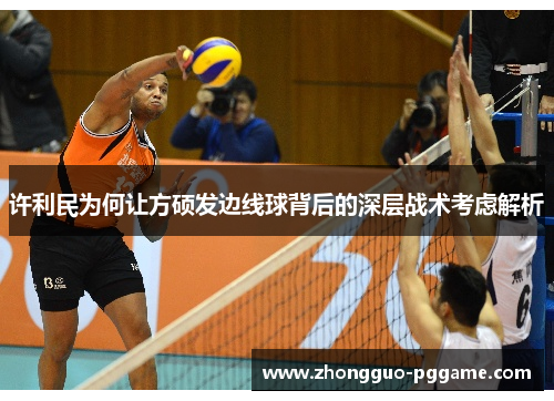 许利民为何让方硕发边线球背后的深层战术考虑解析 许利民为何让方硕发边线球背后的深层战术考虑解析
