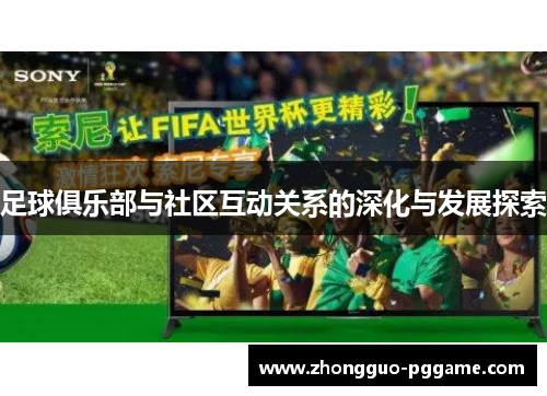 足球俱乐部与社区互动关系的深化与发展探索 足球俱乐部与社区互动关系的深化与发展探索
