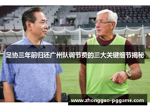 足协三年前归还广州队调节费的三大关键细节揭秘