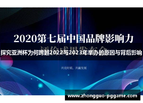 探究亚洲杯为何跨越2022与2023年举办的原因与背后影响 探究亚洲杯为何跨越2022与2023年举办的原因与背后影响