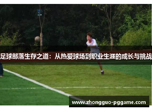 足球部落生存之道：从热爱球场到职业生涯的成长与挑战