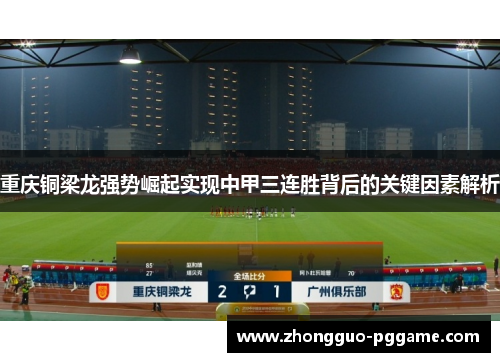重庆铜梁龙强势崛起实现中甲三连胜背后的关键因素解析
