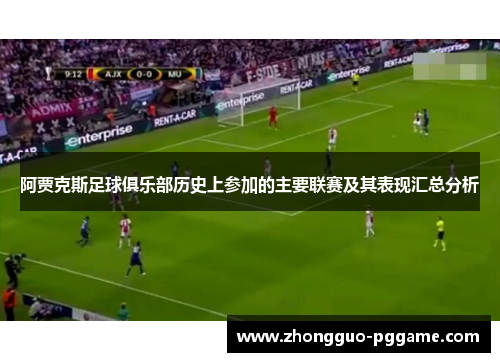 阿贾克斯足球俱乐部历史上参加的主要联赛及其表现汇总分析 阿贾克斯足球俱乐部历史上参加的主要联赛及其表现汇总分析