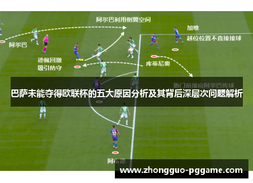 巴萨未能夺得欧联杯的五大原因分析及其背后深层次问题解析