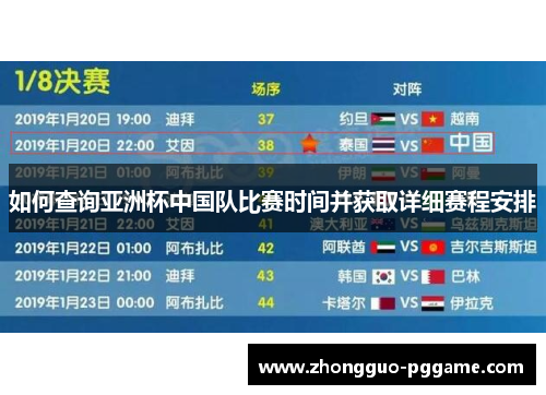 如何查询亚洲杯中国队比赛时间并获取详细赛程安排 如何查询亚洲杯中国队比赛时间并获取详细赛程安排