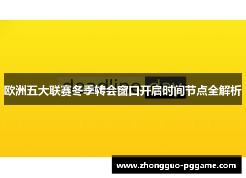 欧洲五大联赛冬季转会窗口开启时间节点全解析
