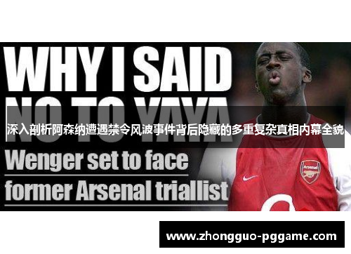 深入剖析阿森纳遭遇禁令风波事件背后隐藏的多重复杂真相内幕全貌 深入剖析阿森纳遭遇禁令风波事件背后隐藏的多重复杂真相内幕全貌