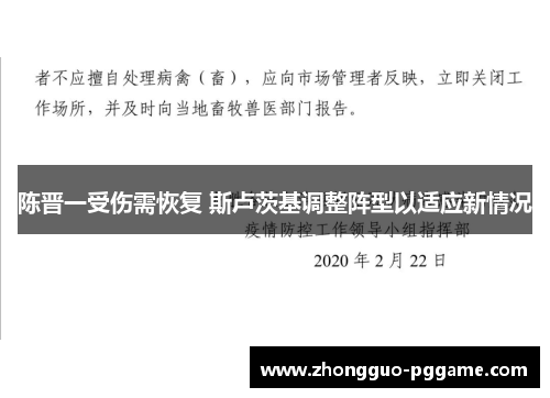 陈晋一受伤需恢复 斯卢茨基调整阵型以适应新情况 陈晋一受伤需恢复 斯卢茨基调整阵型以适应新情况