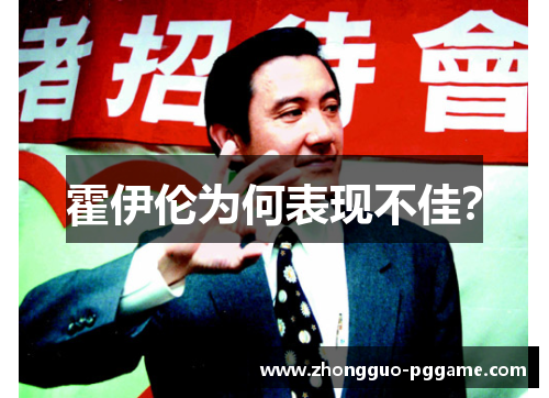 霍伊伦为何表现不佳? 霍伊伦为何表现不佳?