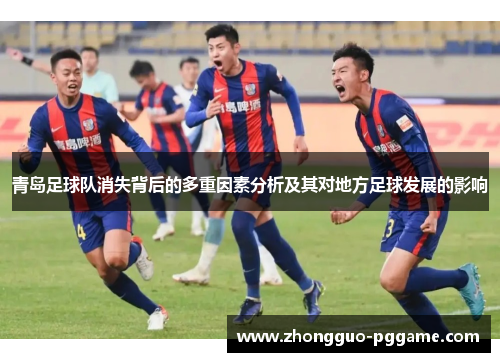 青岛足球队消失背后的多重因素分析及其对地方足球发展的影响 青岛足球队消失背后的多重因素分析及其对地方足球发展的影响