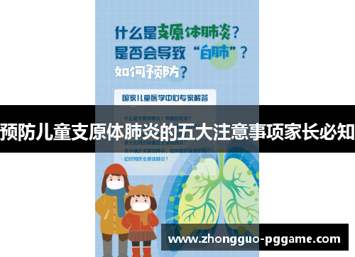 预防儿童支原体肺炎的五大注意事项家长必知 预防儿童支原体肺炎的五大注意事项家长必知