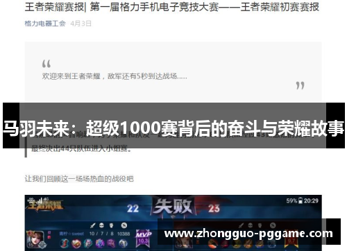 马羽未来:超级1000赛背后的奋斗与荣耀故事 马羽未来:超级1000赛背后的奋斗与荣耀故事