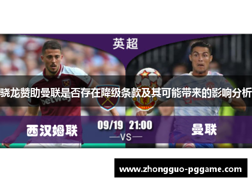 骁龙赞助曼联是否存在降级条款及其可能带来的影响分析