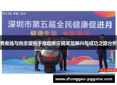 黄希扬与向余望携手推动重庆铜梁龙振兴与成功之路分析