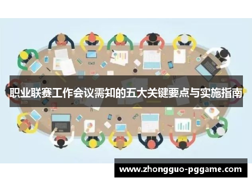 职业联赛工作会议需知的五大关键要点与实施指南