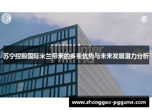苏宁控股国际米兰带来的多重优势与未来发展潜力分析