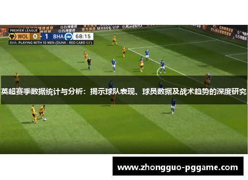 英超赛季数据统计与分析：揭示球队表现、球员数据及战术趋势的深度研究