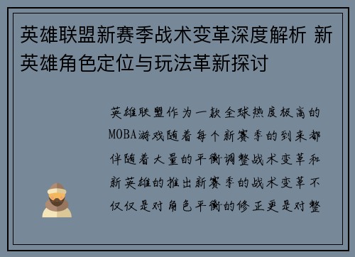 英雄联盟新赛季战术变革深度解析 新英雄角色定位与玩法革新探讨