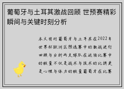 葡萄牙与土耳其激战回顾 世预赛精彩瞬间与关键时刻分析 葡萄牙与土耳其激战回顾 世预赛精彩瞬间与关键时刻分析