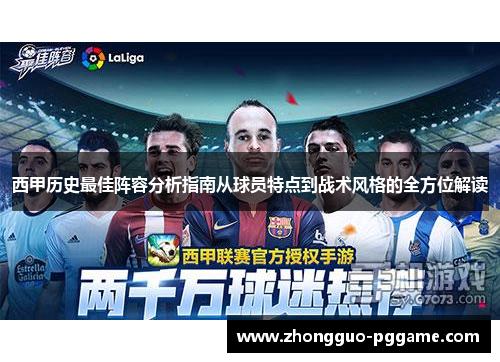西甲历史最佳阵容分析指南从球员特点到战术风格的全方位解读 西甲历史最佳阵容分析指南从球员特点到战术风格的全方位解读