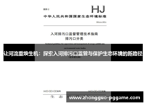 让河流重焕生机：探索入河排污口监管与保护生态环境的新路径