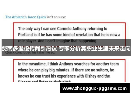 费南多退役传闻引热议 专家分析其职业生涯未来走向