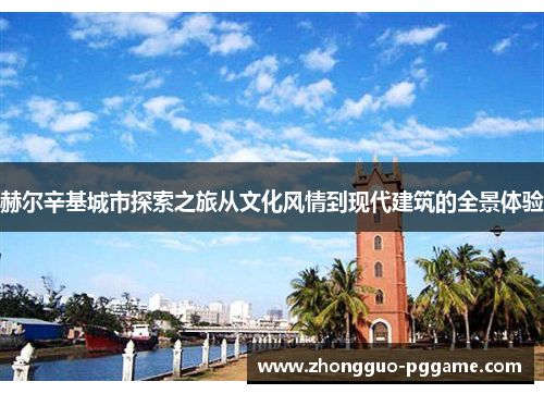 赫尔辛基城市探索之旅从文化风情到现代建筑的全景体验