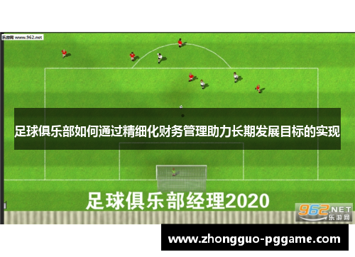 足球俱乐部如何通过精细化财务管理助力长期发展目标的实现