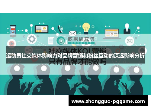 运动员社交媒体影响力对品牌营销和粉丝互动的深远影响分析 运动员社交媒体影响力对品牌营销和粉丝互动的深远影响分析