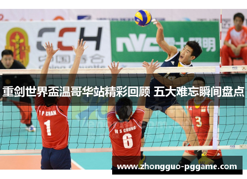 重剑世界盃温哥华站精彩回顾 五大难忘瞬间盘点