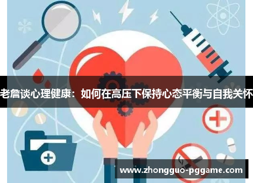 老詹谈心理健康：如何在高压下保持心态平衡与自我关怀