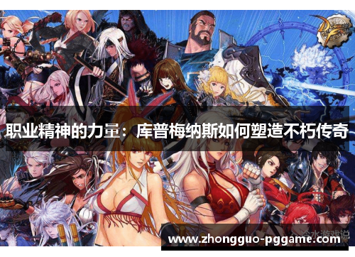 职业精神的力量：库普梅纳斯如何塑造不朽传奇