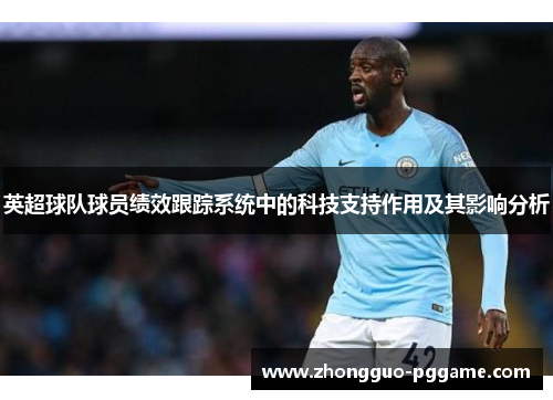 英超球队球员绩效跟踪系统中的科技支持作用及其影响分析