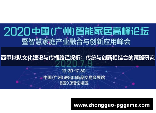 西甲球队文化建设与传播路径探析:传统与创新相结合的策略研究 西甲球队文化建设与传播路径探析:传统与创新相结合的策略研究