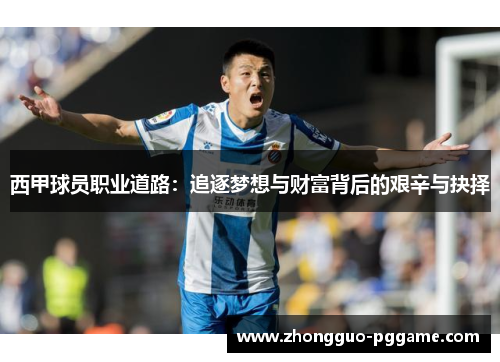 西甲球员职业道路:追逐梦想与财富背后的艰辛与抉择 西甲球员职业道路:追逐梦想与财富背后的艰辛与抉择