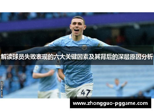 解读球员失败表现的六大关键因素及其背后的深层原因分析 解读球员失败表现的六大关键因素及其背后的深层原因分析