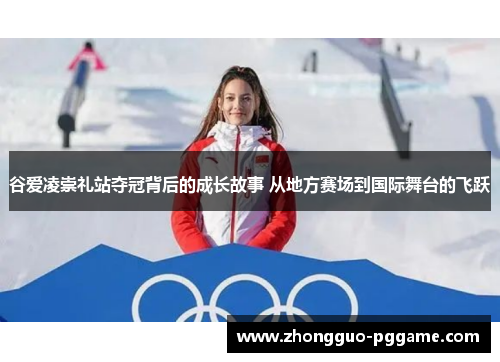 谷爱凌崇礼站夺冠背后的成长故事 从地方赛场到国际舞台的飞跃 谷爱凌崇礼站夺冠背后的成长故事 从地方赛场到国际舞台的飞跃