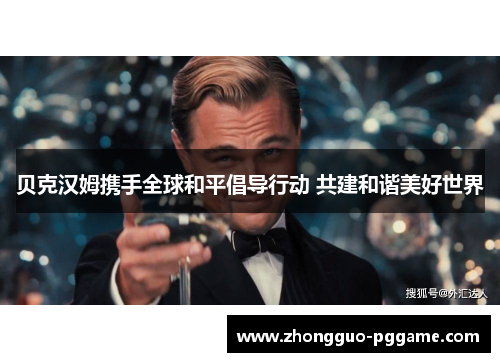 贝克汉姆携手全球和平倡导行动 共建和谐美好世界