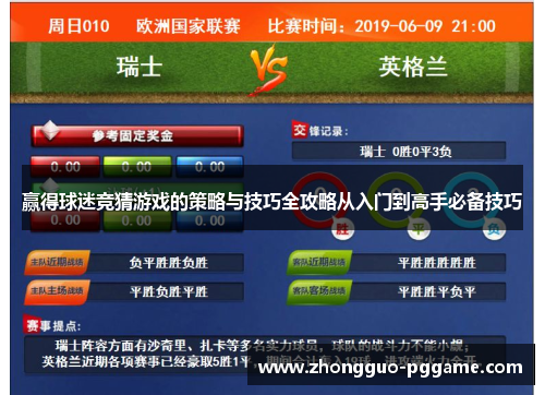 赢得球迷竞猜游戏的策略与技巧全攻略从入门到高手必备技巧 赢得球迷竞猜游戏的策略与技巧全攻略从入门到高手必备技巧