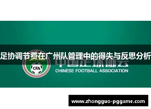 足协调节费在广州队管理中的得失与反思分析 足协调节费在广州队管理中的得失与反思分析