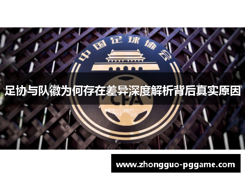 足协与队徽为何存在差异深度解析背后真实原因