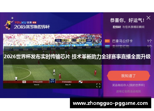 2026世界杯发布实时传输芯片 技术革新助力全球赛事直播全面升级