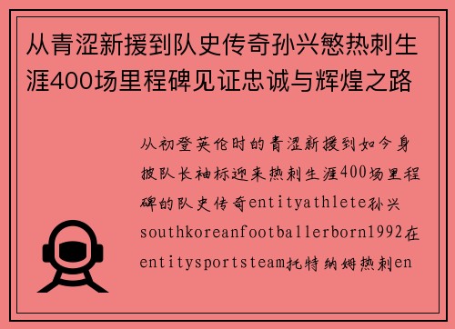 从青涩新援到队史传奇孙兴慜热刺生涯400场里程碑见证忠诚与辉煌之路 ⚽🔥 从青涩新援到队史传奇孙兴慜热刺生涯400场里程碑见证忠诚与辉煌之路 ⚽🔥