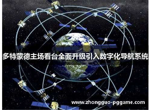 多特蒙德主场看台全面升级引入数字化导航系统 多特蒙德主场看台全面升级引入数字化导航系统