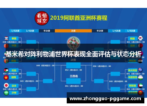 基米希对阵利物浦世界杯表现全面评估与状态分析